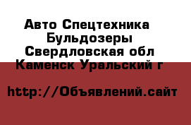 Авто Спецтехника - Бульдозеры. Свердловская обл.,Каменск-Уральский г.